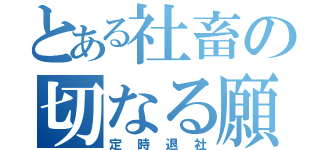 とある社畜の切なる願い（定時退社）