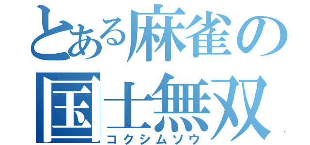 とある麻雀の国士無双（コクシムソウ）