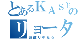 とあるＫＡＳ主のリョータ（過疎り中なう）