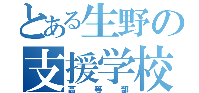 とある生野の支援学校（高等部）