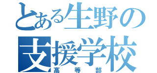 とある生野の支援学校（高等部）