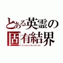 とある英霊の固有結界（アンリミテッドブレイドワークス）