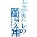 とある男バレの宮崎文翔（みやざきふみと）