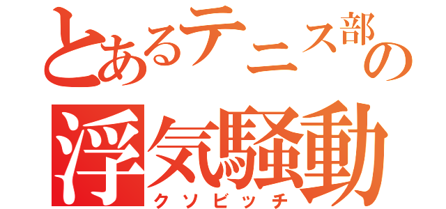 とあるテニス部の浮気騒動（クソビッチ）