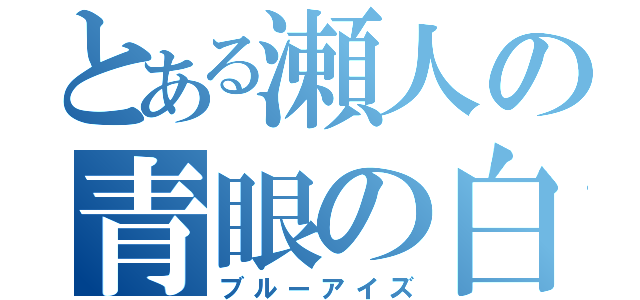 とある瀬人の青眼の白龍（ブルーアイズ）