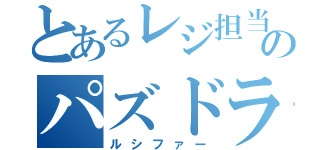 とあるレジ担当のパズドラ（ルシファー）