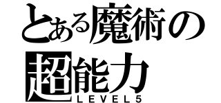 とある魔術の超能力（ＬＥＶＥＬ５）