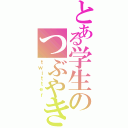 とある学生のつぶやき（ｔｗｉｔｔｅｒ）