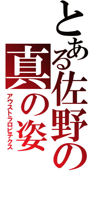 とある佐野の真の姿Ⅱ（アウストラロピテクス）