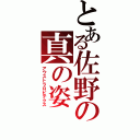 とある佐野の真の姿Ⅱ（アウストラロピテクス）