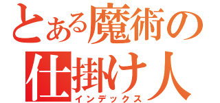 とある魔術の仕掛け人（インデックス）