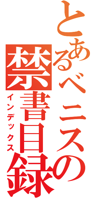 とあるベニスの禁書目録（インデックス）