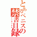 とあるベニスの禁書目録（インデックス）