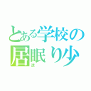 とある学校の居眠り少年（涼）