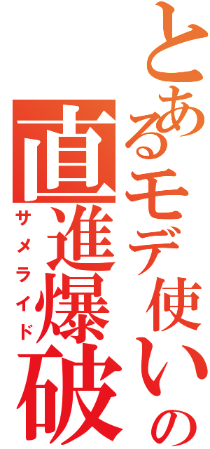 とあるモデ使いのの直進爆破（サメライド）