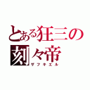 とある狂三の刻々帝（ザフキエル）