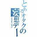 とあるオタクの妄想デート（イマジネーション）