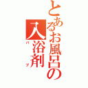 とあるお風呂の入浴剤（バブ）