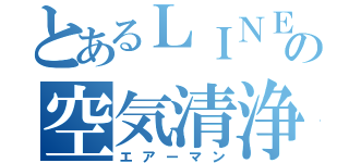 とあるＬＩＮＥの空気清浄機（エアーマン）