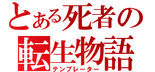 とある死者の転生物語（テンプレーター）