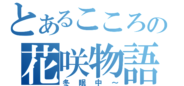 とあるこころの花咲物語（冬眠中～）