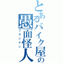 とあるバイク屋の愚面怪人（フランケン）