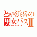 とある浜岳の男女バスケ部Ⅱ（浜中バスケ部１年）