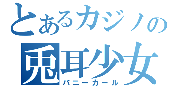 とあるカジノの兎耳少女（バニーガール）