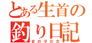 とある生首の釣り日記（女の子の方）