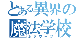 とある異界の魔法学校（ホグワーツ）