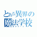 とある異界の魔法学校（ホグワーツ）