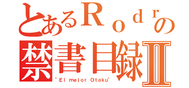 とあるＲｏｄｒｉｇｏの禁書目録Ⅱ（"Ｅｌ ｍｅｊｏｒ Ｏｔａｋｕ"）