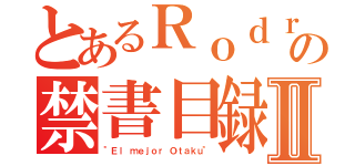 とあるＲｏｄｒｉｇｏの禁書目録Ⅱ（"Ｅｌ ｍｅｊｏｒ Ｏｔａｋｕ"）