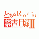 とあるＲｏｄｒｉｇｏの禁書目録Ⅱ（"Ｅｌ ｍｅｊｏｒ Ｏｔａｋｕ"）