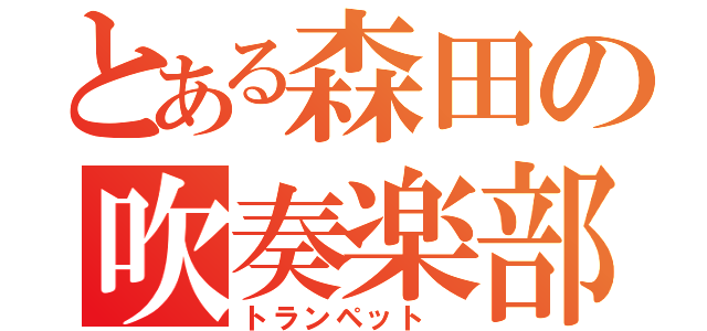 とある森田の吹奏楽部（トランペット ）