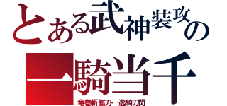 とある武神装攻の一騎当千（竜巻斬艦刀・逸騎刀閃）