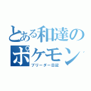 とある和達のポケモン（ブリーダー日記）