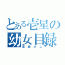 とある壱星の幼女目録（変態かよ）