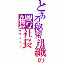 とある秘密組織の鰐社長（ラフィット）