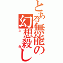 とある無能の幻想殺し（上条）