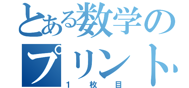 とある数学のプリント（１枚目）