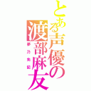 とある声優の渡部麻友（夢乃先記）