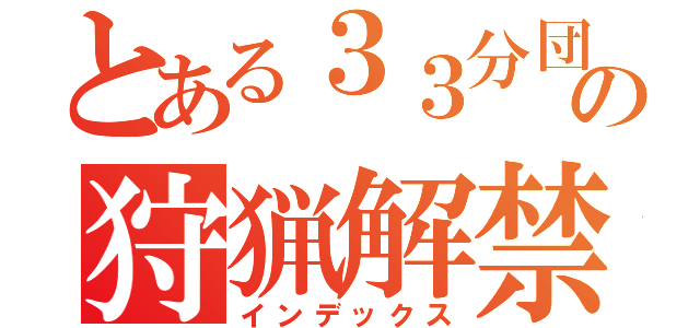 とある３３分団の狩猟解禁！！（インデックス）