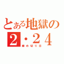 とある地獄の２・２４（締め切り日）