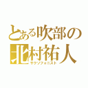 とある吹部の北村祐人（サクソフォニスト）