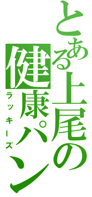 とある上尾の健康パン（ラッキーズ）