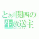 とある関西の生放送主（もきゅあさん）