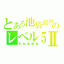 とある池袋最凶のレベル５Ⅱ（平和島静雄）