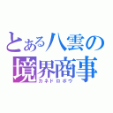 とある八雲の境界商事（カネドロボウ）