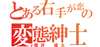 とある右手が恋人の変態紳士（櫻井 雄太）